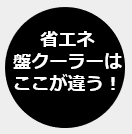 ここが違う