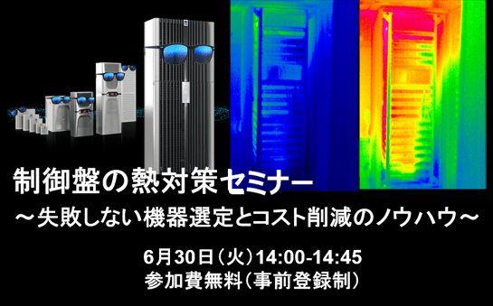 熱対策セミナー2026