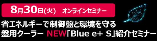盤用クーラー NEW「Blue e+ S」紹介セミナー