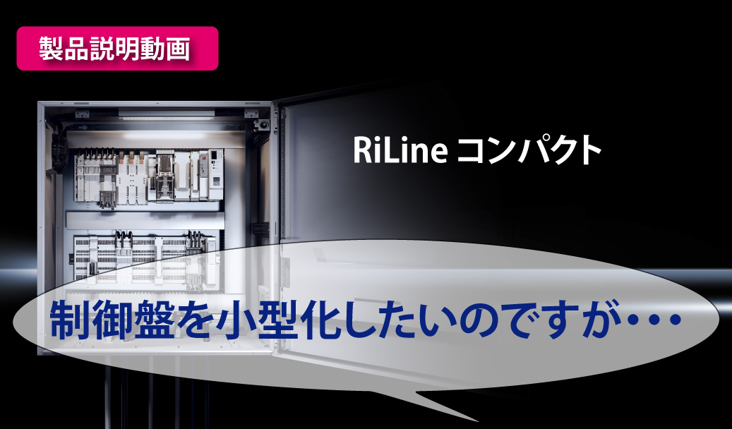 RiLineコンパクト