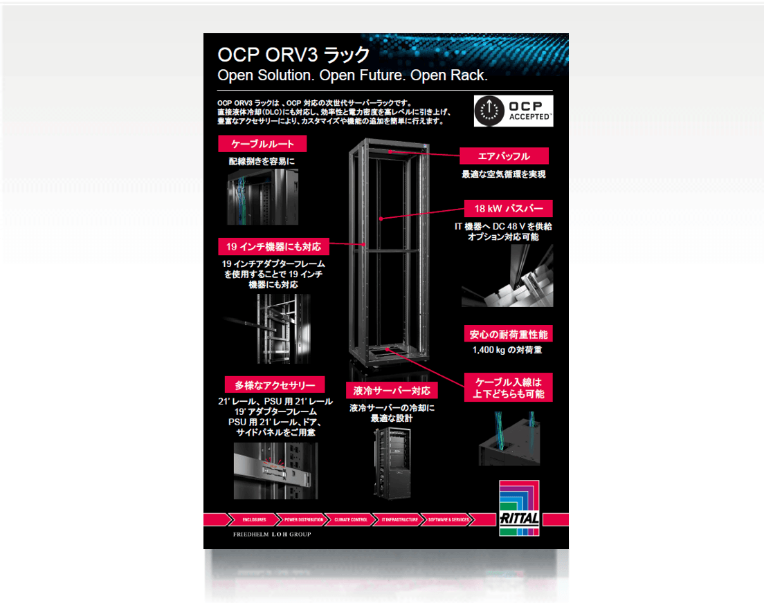 リタールのOCP ORV3ラック